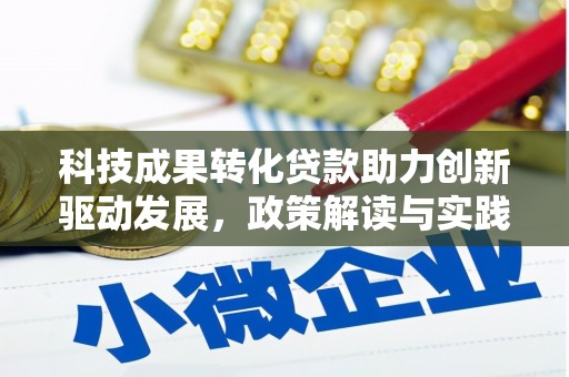 涧西科技成果转化贷款助力创新驱动发展，政策解读与实践探索