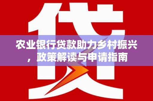 肇东农业银行贷款助力乡村振兴，政策解读与申请指南