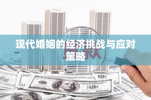 二连浩特现代婚姻的经济挑战与应对策略