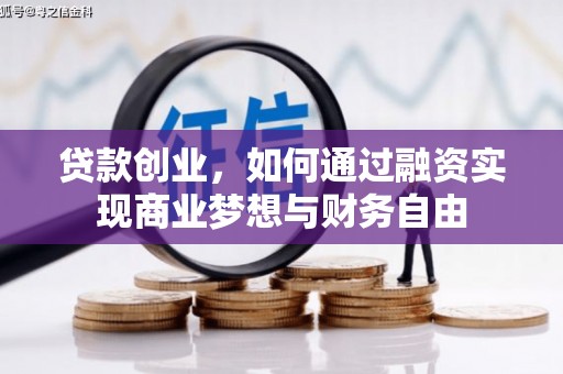 始兴贷款创业，如何通过融资实现商业梦想与财务自由