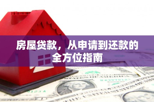 观塘房屋贷款，从申请到还款的全方位指南