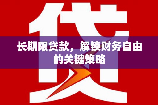 印江长期限贷款，解锁财务自由的关键策略