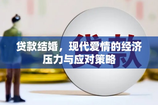 察隅贷款结婚，现代爱情的经济压力与应对策略