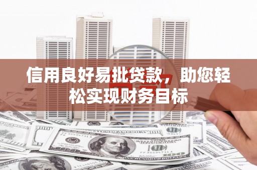 白沙信用良好易批贷款，助您轻松实现财务目标