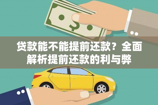 大埤贷款能不能提前还款？全面解析提前还款的利与弊