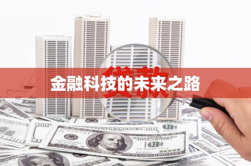 临猗金融科技的未来之路