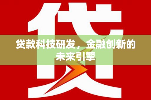 化德贷款科技研发，金融创新的未来引擎
