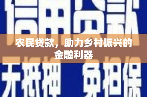 镇远农民贷款，助力乡村振兴的金融利器