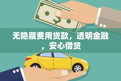 丰顺无隐藏费用贷款，透明金融，安心借贷