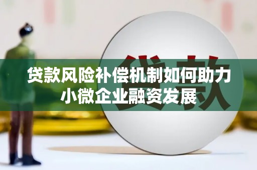 岳麓贷款风险补偿机制如何助力小微企业融资发展