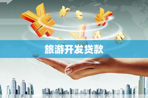 宁海旅游开发贷款