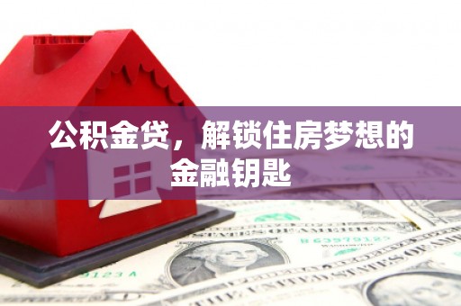 兰屿公积金贷，解锁住房梦想的金融钥匙