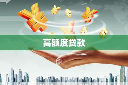 鹿城高额度贷款