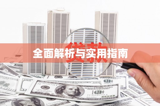 黄江全面解析与实用指南