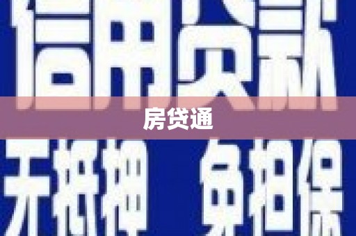 雁塔房贷通
