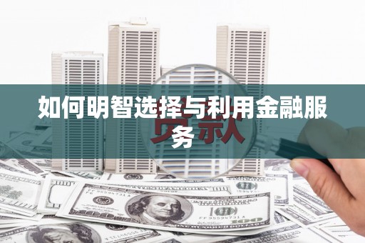 曹妃甸如何明智选择与利用金融服务
