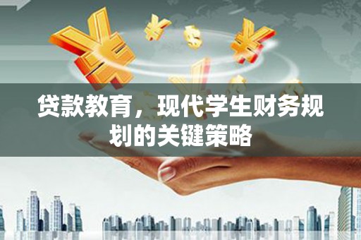 德州贷款教育，现代学生财务规划的关键策略