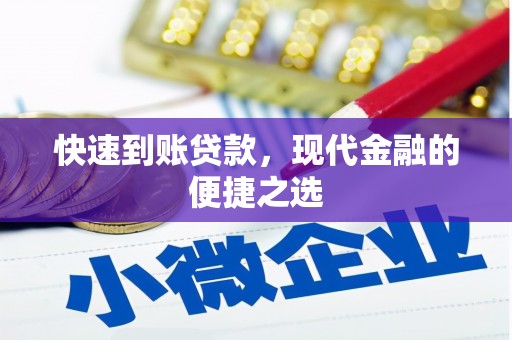 兰考快速到账贷款，现代金融的便捷之选