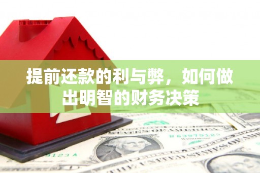 贵定提前还款的利与弊，如何做出明智的财务决策
