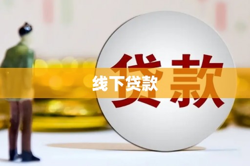 香格里拉线下贷款