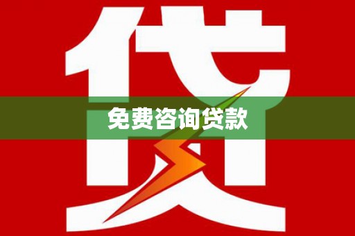 安国免费咨询贷款