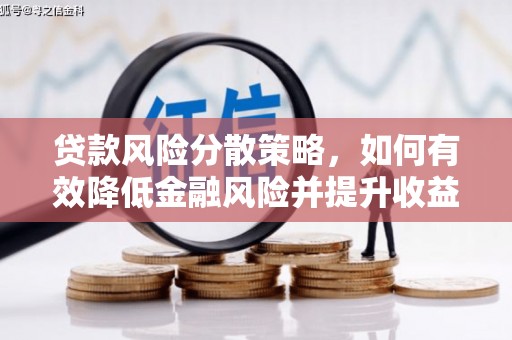乐东贷款风险分散策略，如何有效降低金融风险并提升收益
