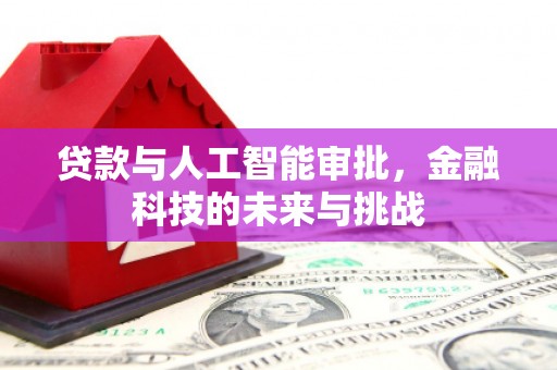 和顺贷款与人工智能审批，金融科技的未来与挑战