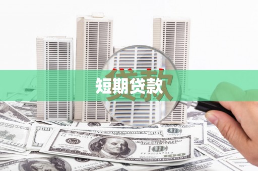 南化短期贷款
