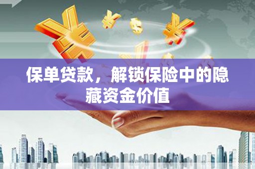 柯坪保单贷款，解锁保险中的隐藏资金价值