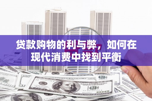 团风贷款购物的利与弊，如何在现代消费中找到平衡