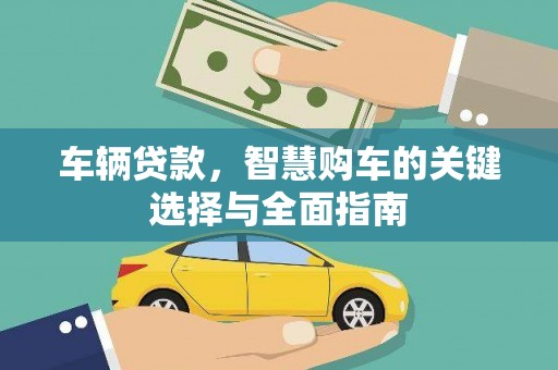 阳新车辆贷款，智慧购车的关键选择与全面指南