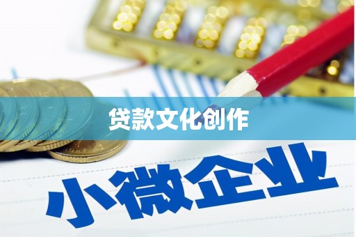 小港贷款文化创作