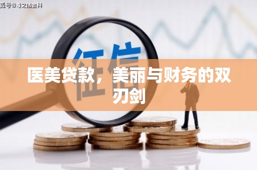 惠山医美贷款，美丽与财务的双刃剑