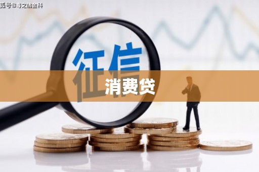 迎泽消费贷
