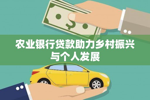 盐源农业银行贷款助力乡村振兴与个人发展