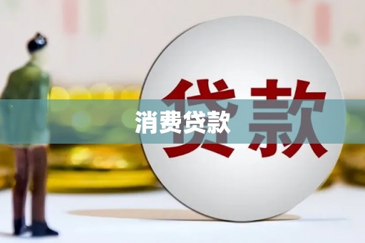 仙游消费贷款