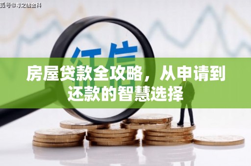 古城房屋贷款全攻略，从申请到还款的智慧选择