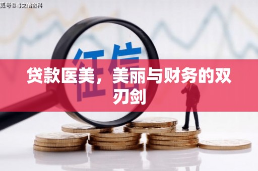 贡井贷款医美，美丽与财务的双刃剑
