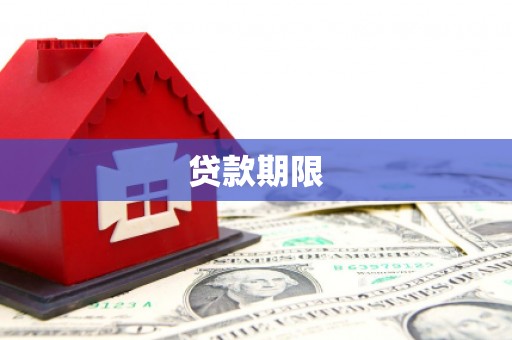南城贷款期限
