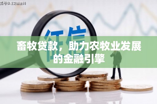 信阳畜牧贷款，助力农牧业发展的金融引擎