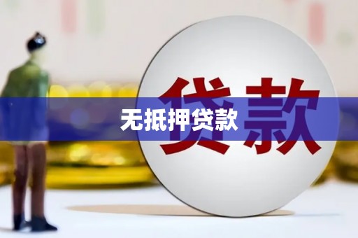 惠东无抵押贷款