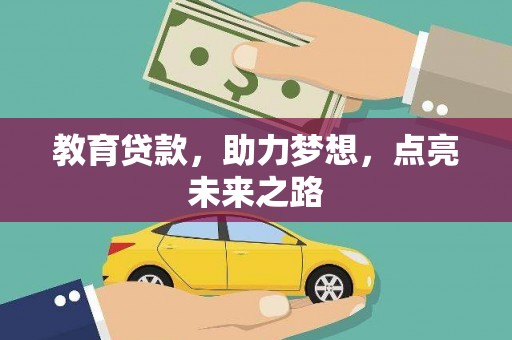吴中教育贷款，助力梦想，点亮未来之路