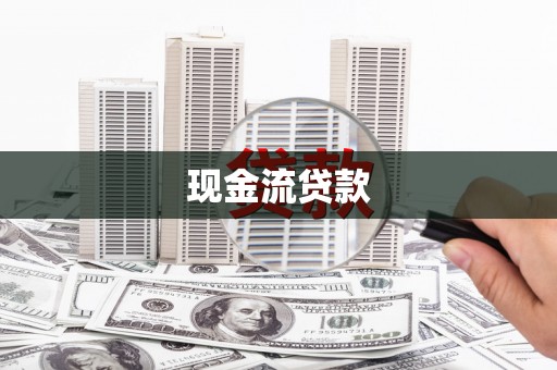 秦淮现金流贷款