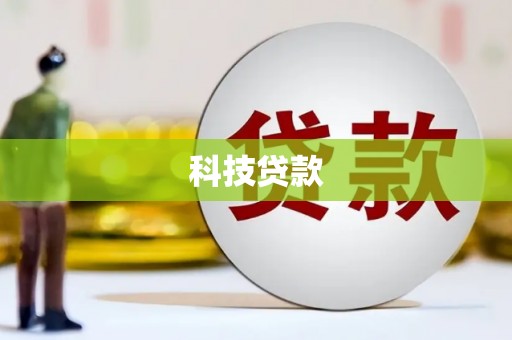 湛江科技贷款