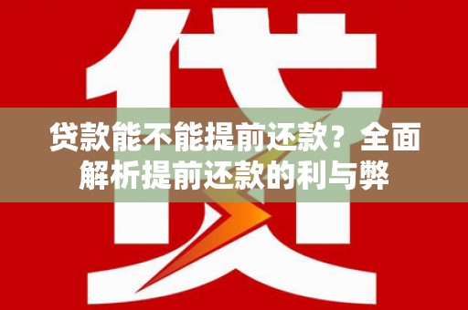 延安贷款能不能提前还款？全面解析提前还款的利与弊
