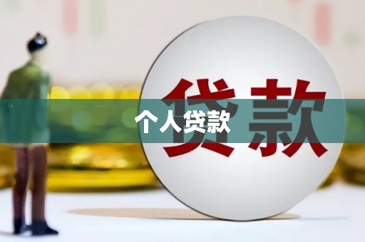 西青个人贷款