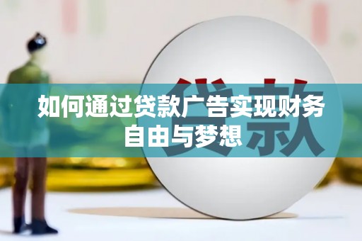 佛山如何通过贷款广告实现财务自由与梦想