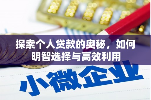 贡井探索个人贷款的奥秘，如何明智选择与高效利用
