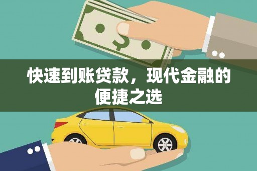 葵青快速到账贷款，现代金融的便捷之选