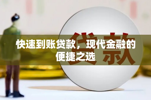阿里山快速到账贷款，现代金融的便捷之选